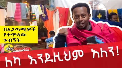 donky tube|የመሸነፍ ስሜት ተሰምቶኝ ነበር : Comedian Eshetu : Donkey tube.